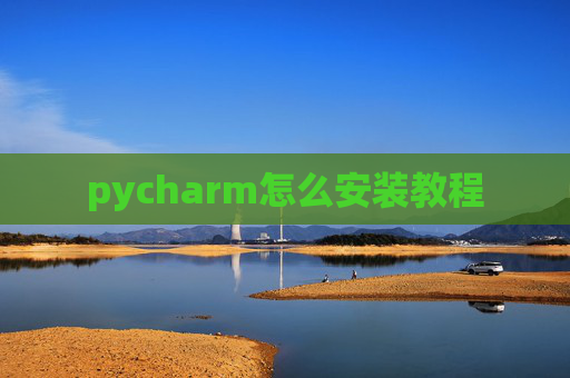 pycharm怎么安装教程
